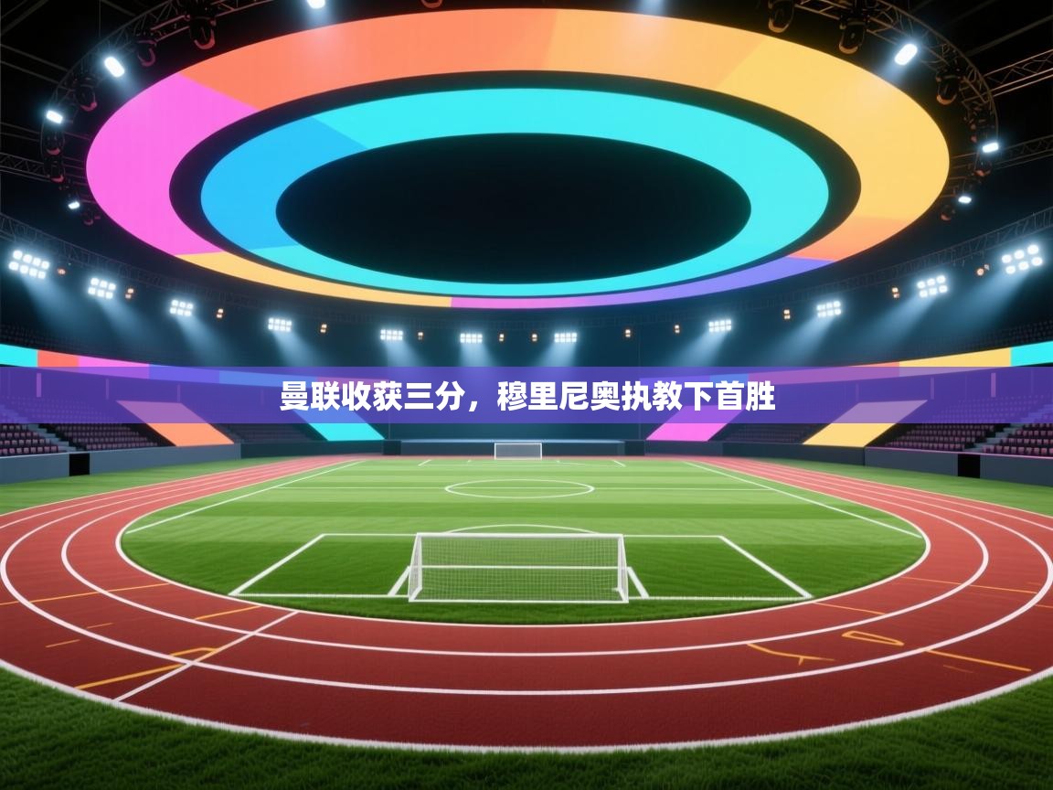 曼联收获三分，穆里尼奥执教下首胜  第1张