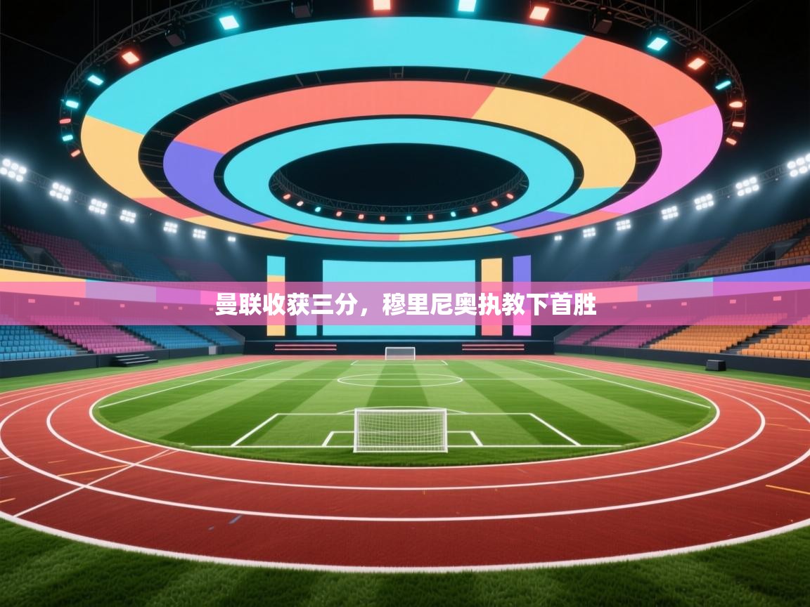 曼联收获三分，穆里尼奥执教下首胜  第2张