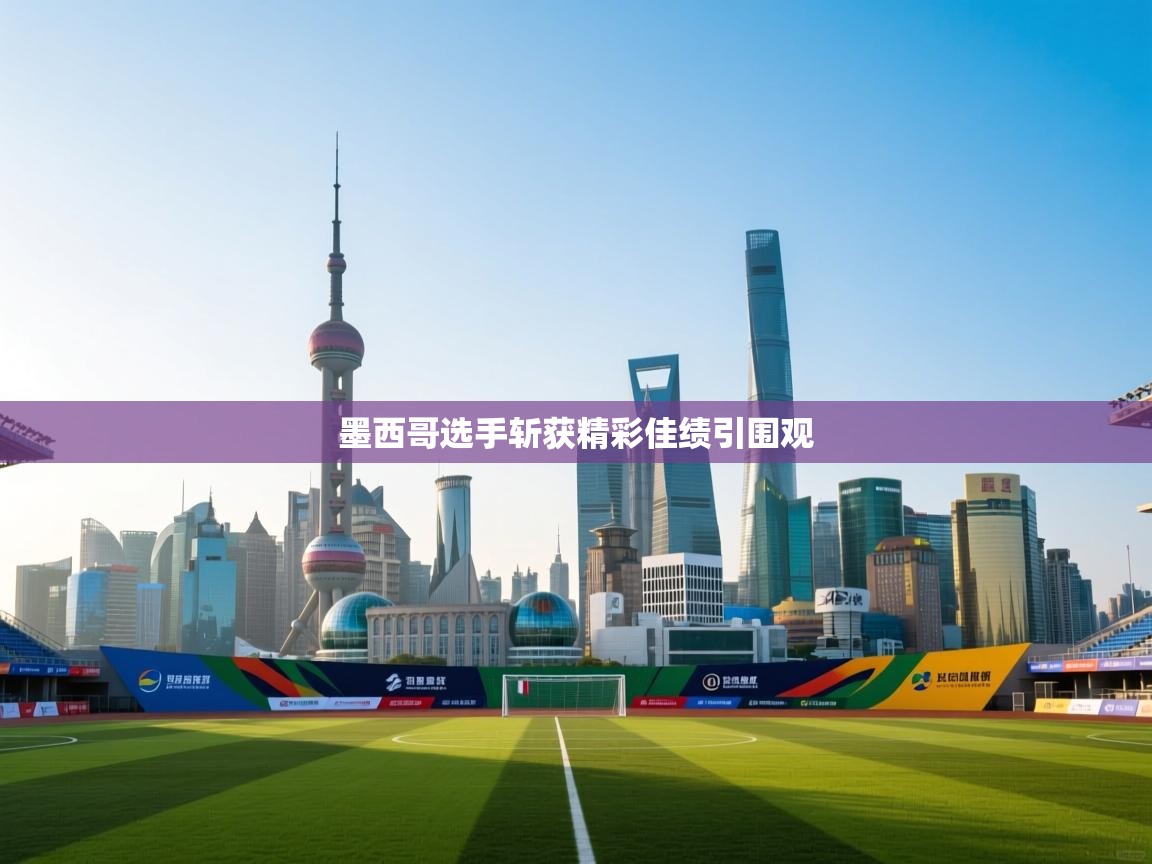 墨西哥选手斩获精彩佳绩引围观  第1张