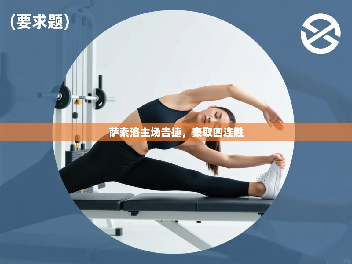 萨索洛主场告捷，豪取四连胜  第1张