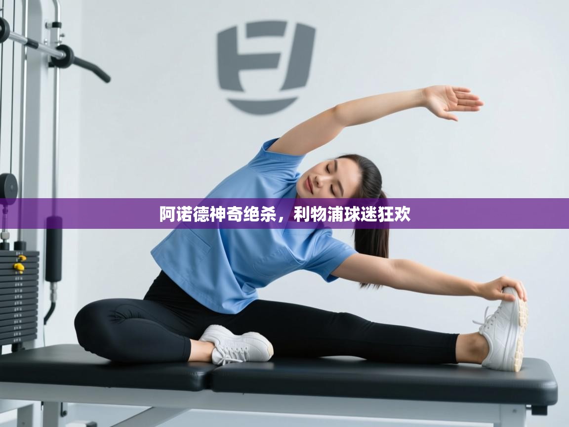 阿诺德神奇绝杀，利物浦球迷狂欢  第2张