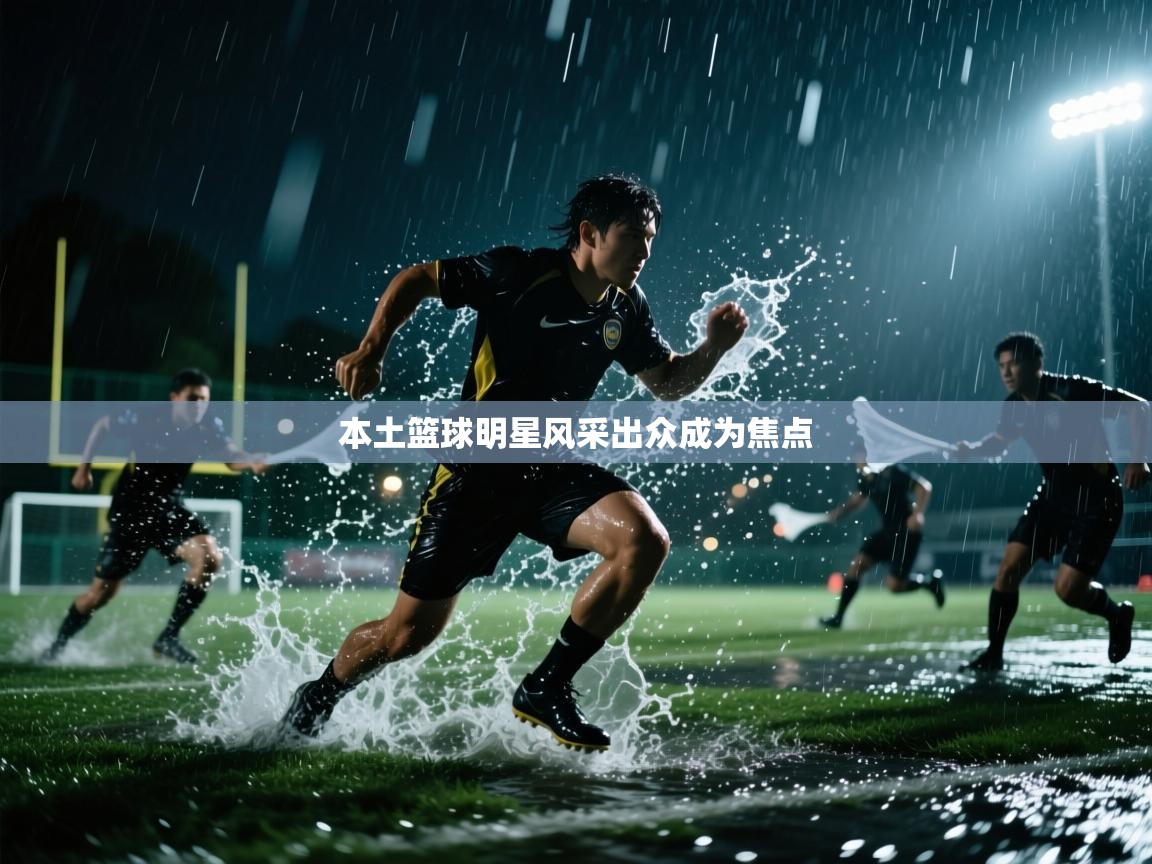 本土篮球明星风采出众成为焦点  第2张