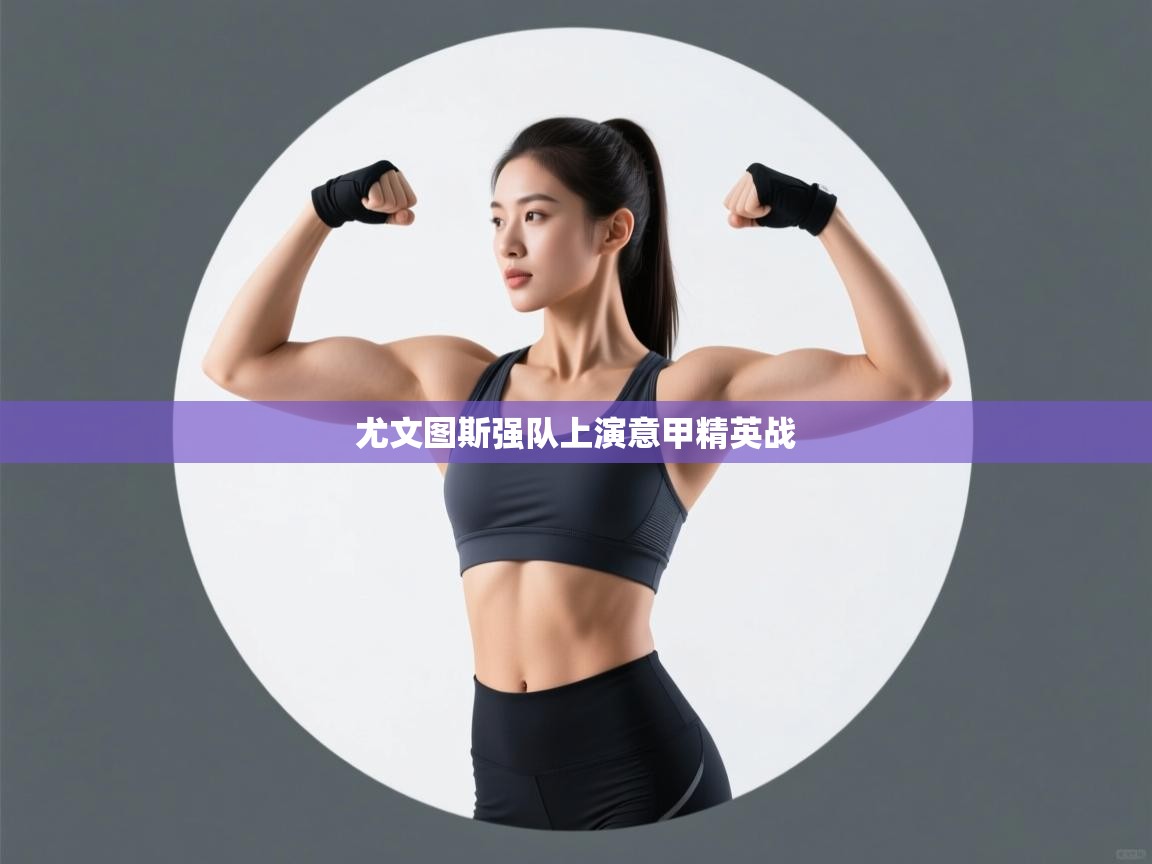 尤文图斯强队上演意甲精英战  第1张