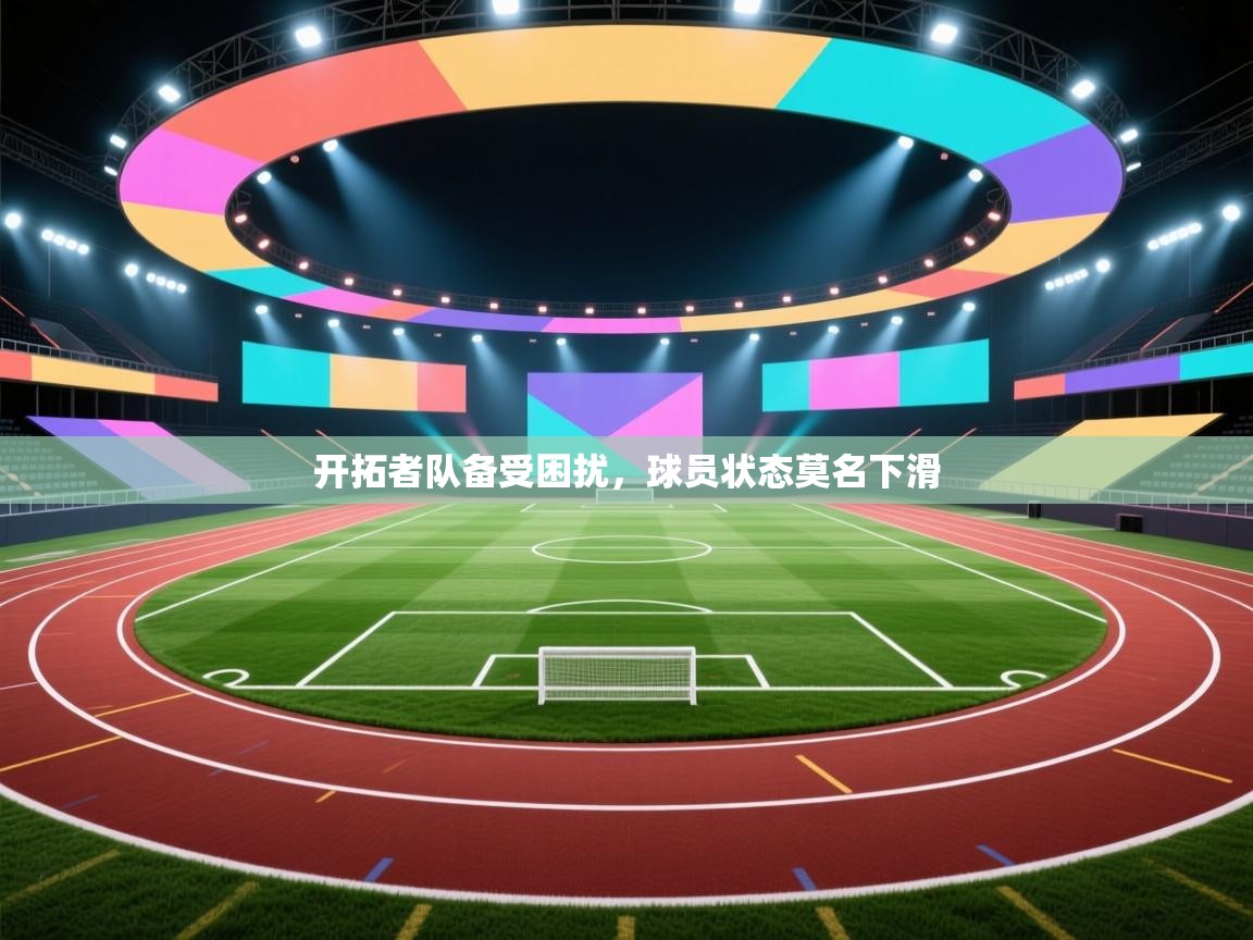 开拓者队备受困扰，球员状态莫名下滑  第1张