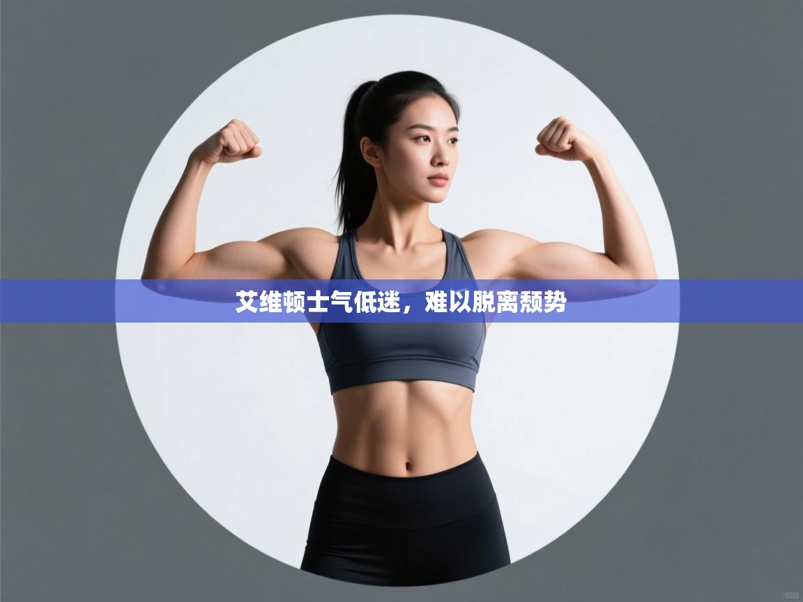 艾维顿士气低迷，难以脱离颓势  第1张