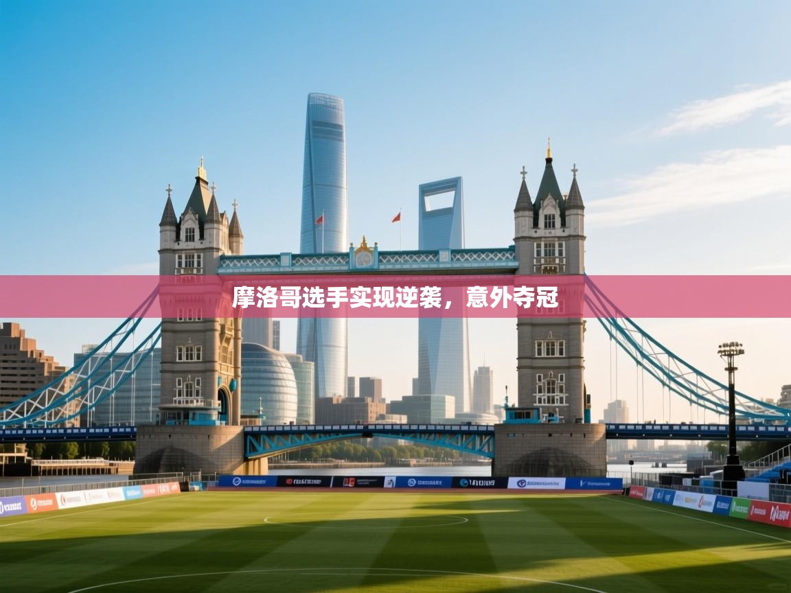 摩洛哥选手实现逆袭，意外夺冠  第2张