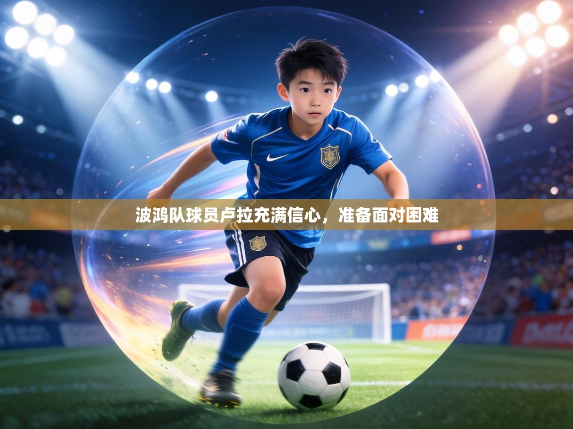 波鸿队球员卢拉充满信心，准备面对困难  第1张