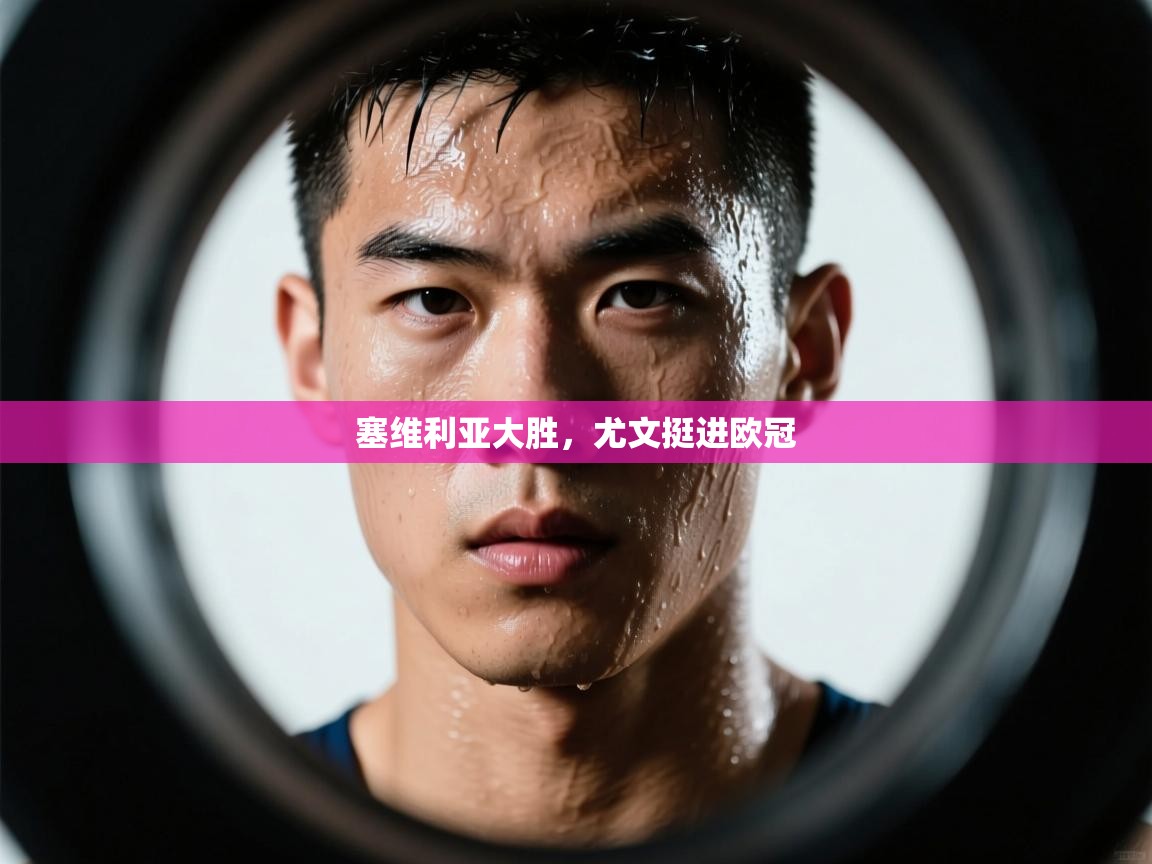 塞维利亚大胜，尤文挺进欧冠  第2张