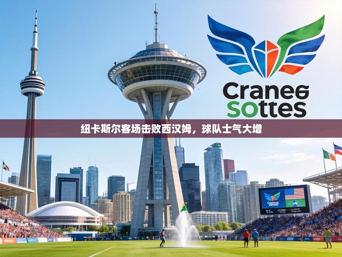 纽卡斯尔客场击败西汉姆，球队士气大增  第2张